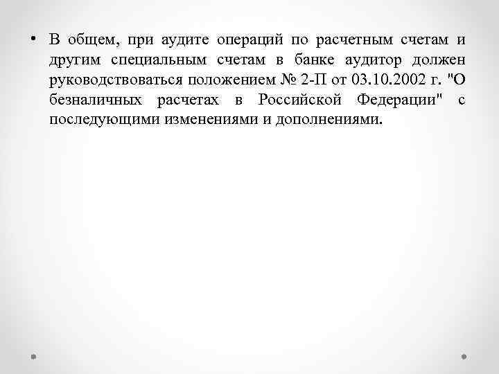  • В общем, при аудите операций по расчетным счетам и другим специальным счетам