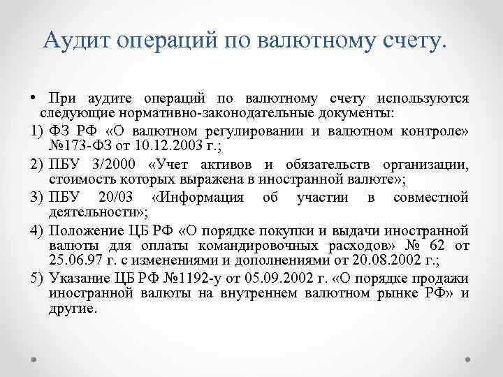 Аудит операций по валютному счету. • При аудите операций по валютному счету используются следующие