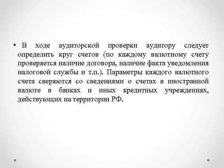  • В ходе аудиторской проверки аудитору следует определить круг счетов (по каждому валютному
