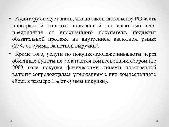  • Аудитору следует знать, что по законодательству РФ часть иностранной валюты, полученной на