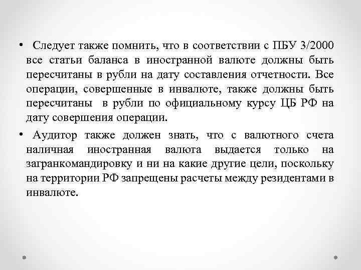  • Следует также помнить, что в соответствии с ПБУ 3/2000 все статьи баланса