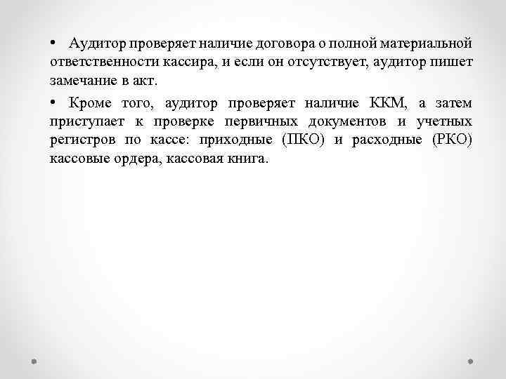  • Аудитор проверяет наличие договора о полной материальной ответственности кассира, и если он