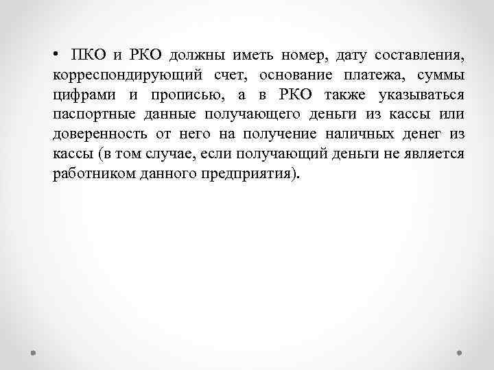  • ПКО и РКО должны иметь номер, дату составления, корреспондирующий счет, основание платежа,