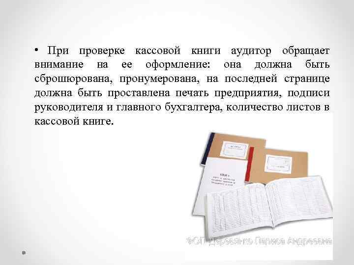  • При проверке кассовой книги аудитор обращает внимание на ее оформление: она должна