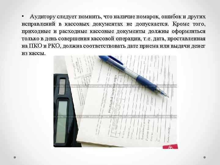  • Аудитору следует помнить, что наличие помарок, ошибок и других исправлений в кассовых
