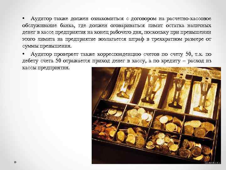  • Аудитор также должен ознакомиться с договором на расчетно-кассовое обслуживание банка, где должен