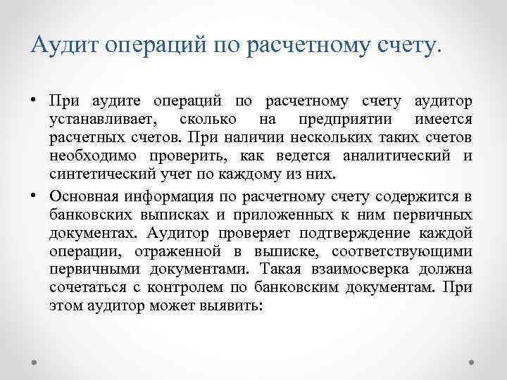 Аудит операций по расчетному счету. • При аудите операций по расчетному счету аудитор устанавливает,