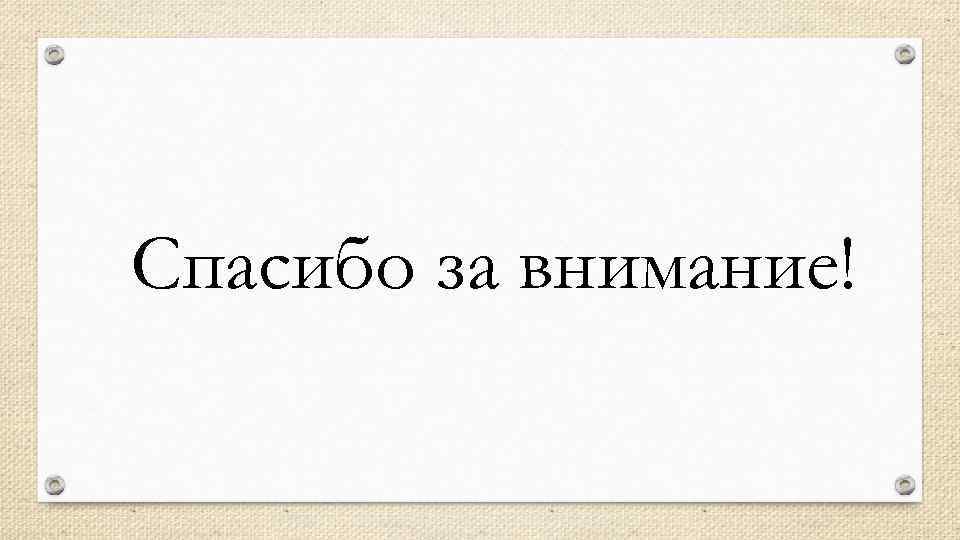 Спасибо за внимание! 