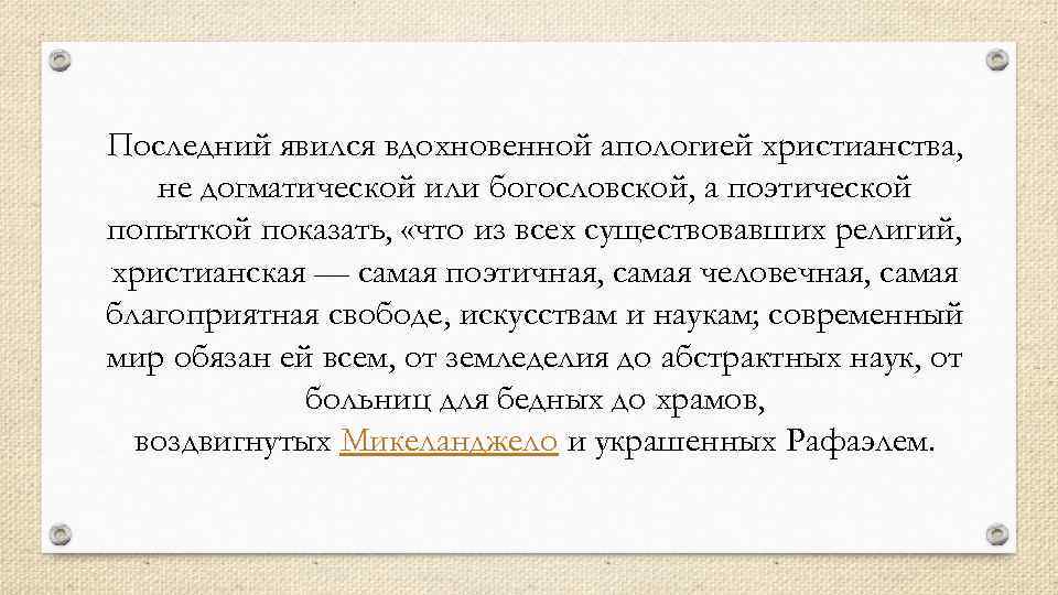 Последний явился вдохновенной апологией христианства, не догматической или богословской, а поэтической попыткой показать, «что