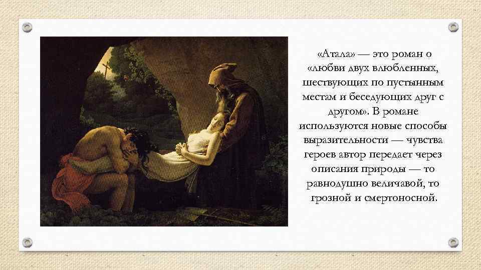  «Атала» — это роман о «любви двух влюбленных, шествующих по пустынным местам и