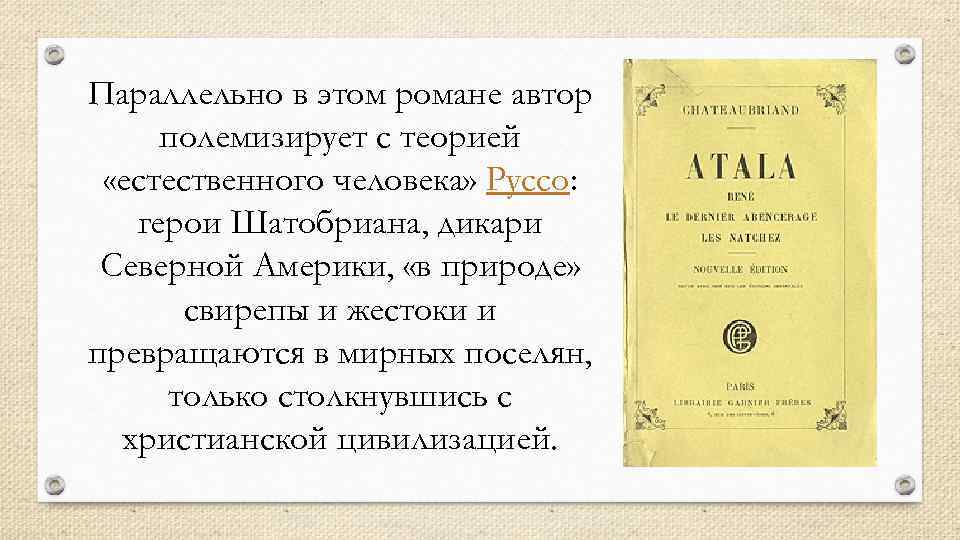 Параллельно в этом романе автор полемизирует с теорией «естественного человека» Руссо: герои Шатобриана, дикари