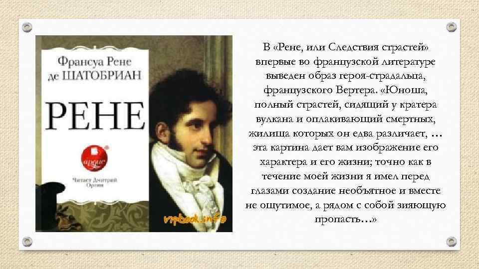 В «Рене, или Следствия страстей» впервые во французской литературе выведен образ героя-страдальца, французского Вертера.