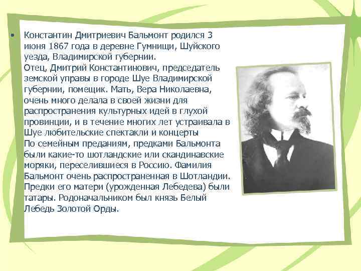  • Константин Дмитриевич Бальмонт родился 3 июня 1867 года в деревне Гумнищи, Шуйского