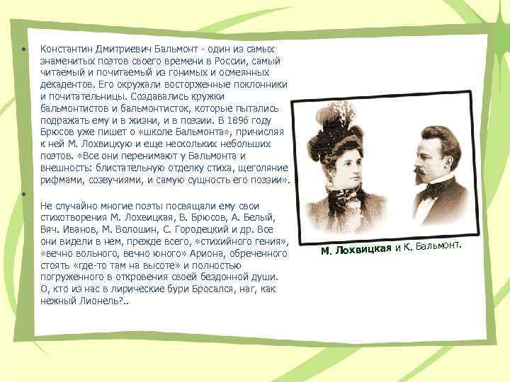  • • Константин Дмитриевич Бальмонт - один из самых знаменитых поэтов своего времени