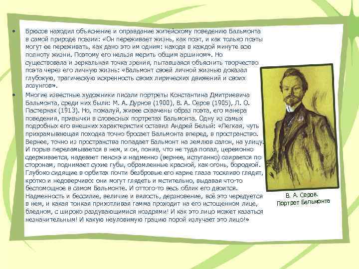  • • Брюсов находил объяснение и оправдание житейскому поведению Бальмонта в самой природе