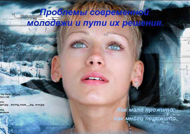 Проблемы современной молодежи и пути их решения. Как мало прожито, как много пережито. 