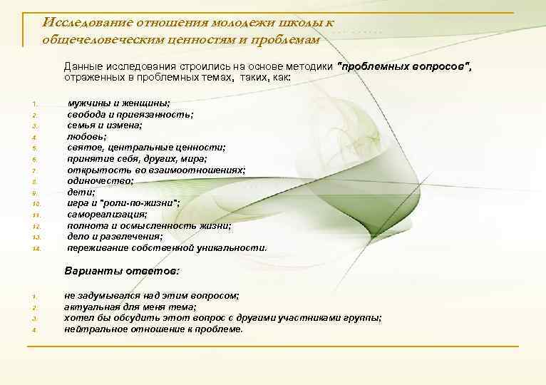 Исследование отношения молодежи школы к общечеловеческим ценностям и проблемам. Данные исследования строились на основе