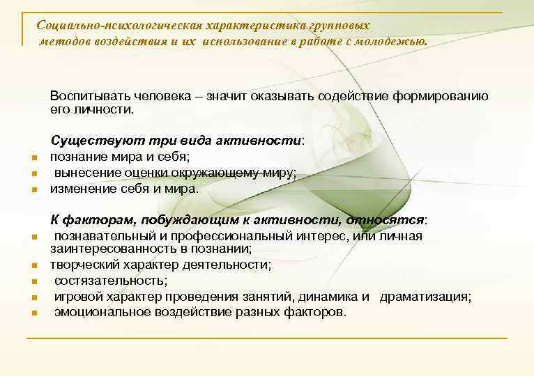 Социально-психологическая характеристика групповых методов воздействия и их использование в работе с молодежью. n n