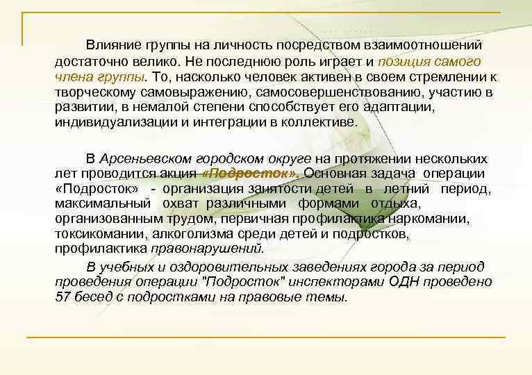 Влияние группы на личность посредством взаимоотношений достаточно велико. Не последнюю роль играет и позиция