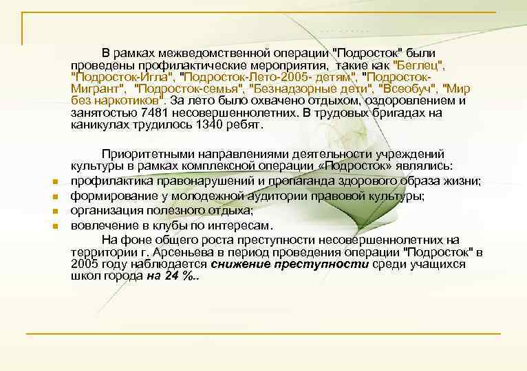 n n В рамках межведомственной операции "Подросток" были проведены профилактические мероприятия, такие как "Беглец",