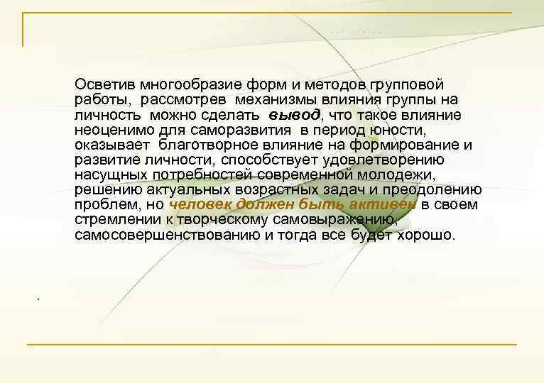 Осветив многообразие форм и методов групповой работы, рассмотрев механизмы влияния группы на личность можно