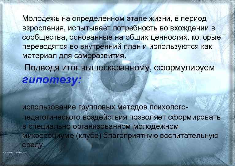 Молодежь на определенном этапе жизни, в период взросления, испытывает потребность во вхождении в сообщества,
