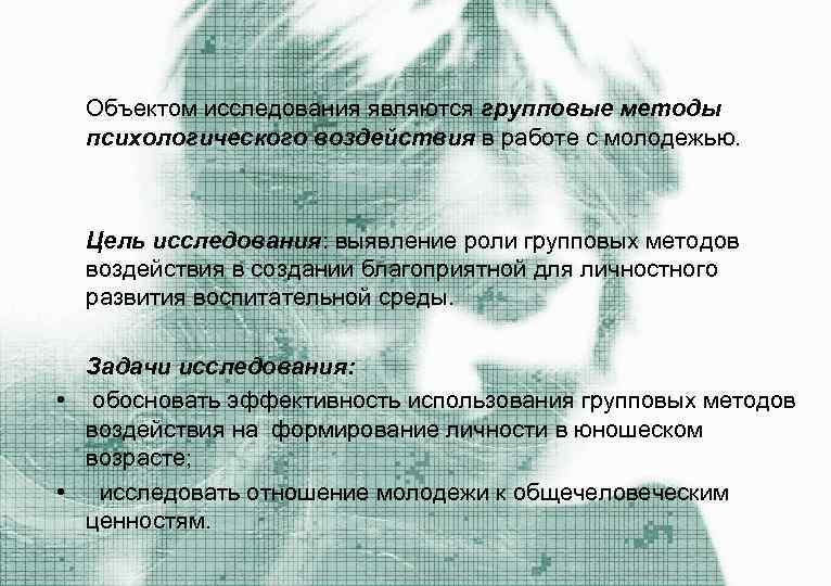  Объектом исследования являются групповые методы психологического воздействия в работе с молодежью. Цель исследования: