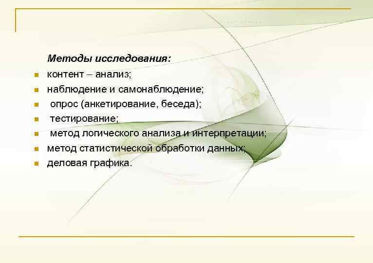 Методы исследования: n n n n контент – анализ; наблюдение и самонаблюдение; опрос (анкетирование,