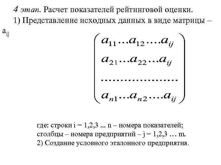 4 этап. Расчет показателей рейтинговой оценки. 1) Представление исходных данных в виде матрицы –