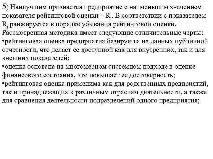 5) Наилучшим признается предприятие с наименьшим значением показателя рейтинговой оценки – Rj. В соответствии
