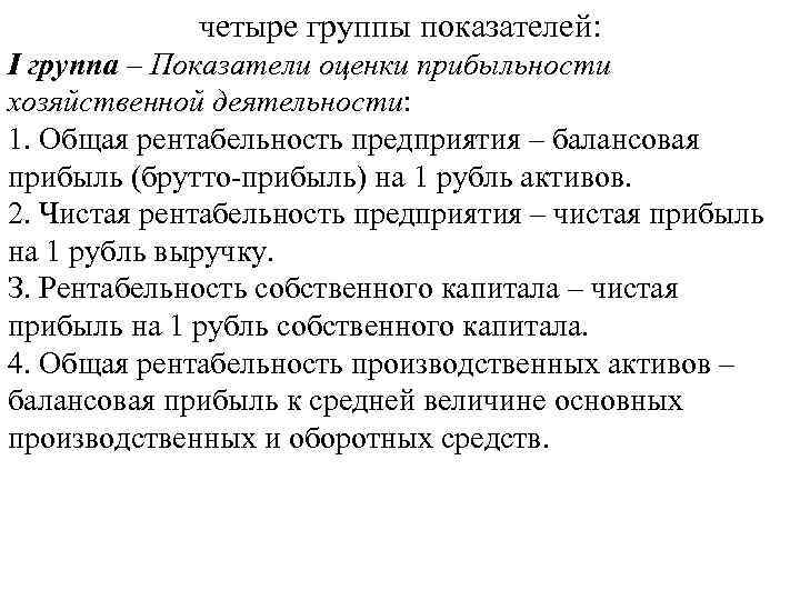четыре группы показателей: I группа – Показатели оценки прибыльности хозяйственной деятельности: 1. Общая рентабельность
