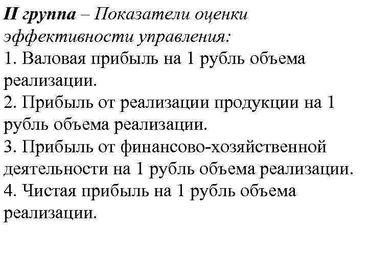 II группа – Показатели оценки эффективности управления: 1. Валовая прибыль на 1 рубль объема