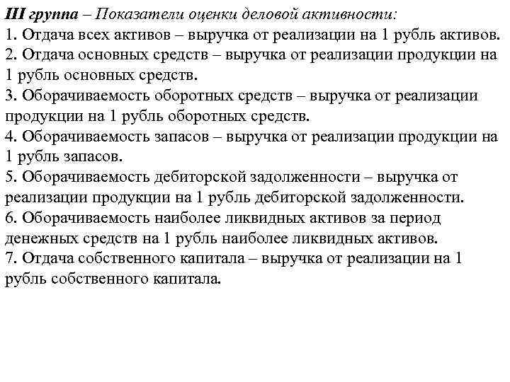 III группа – Показатели оценки деловой активности: 1. Отдача всех активов – выручка от