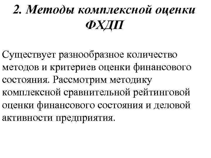 2. Методы комплексной оценки ФХДП Существует разнообразное количество методов и критериев оценки финансового состояния.