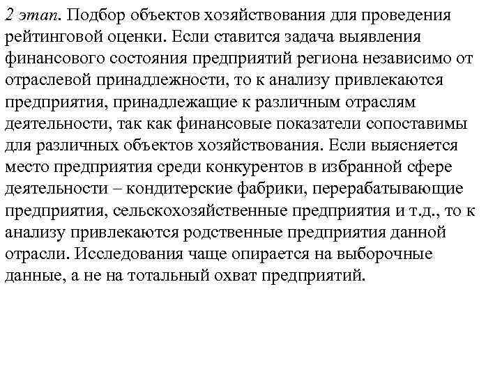 2 этап. Подбор объектов хозяйствования для проведения рейтинговой оценки. Если ставится задача выявления финансового
