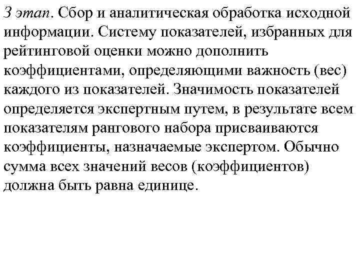 З этап. Сбор и аналитическая обработка исходной информации. Систему показателей, избранных для рейтинговой оценки