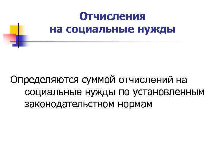 Отчисления на социальные нужды Определяются суммой отчислений на социальные нужды по установленным законодательством нормам