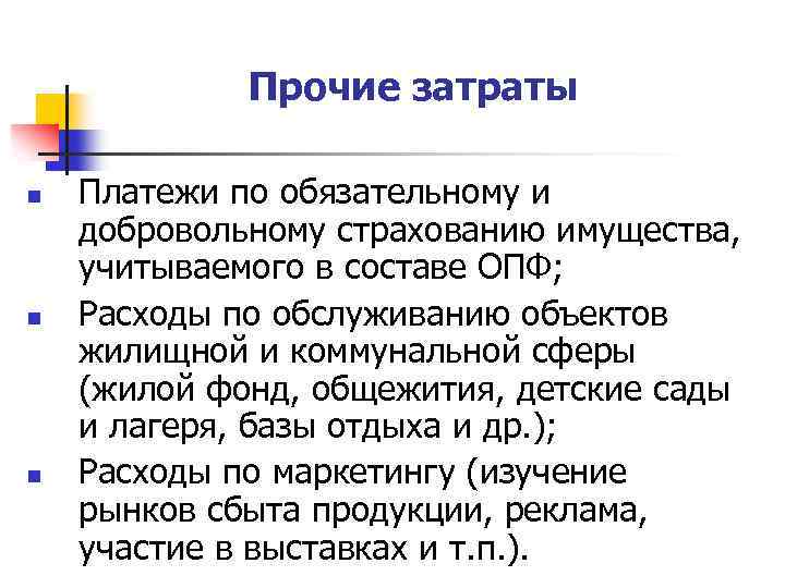 Прочие затраты. К элементу «Прочие затраты» относятся:. Издержка Прочие затраты. Прочие затраты это кратко.