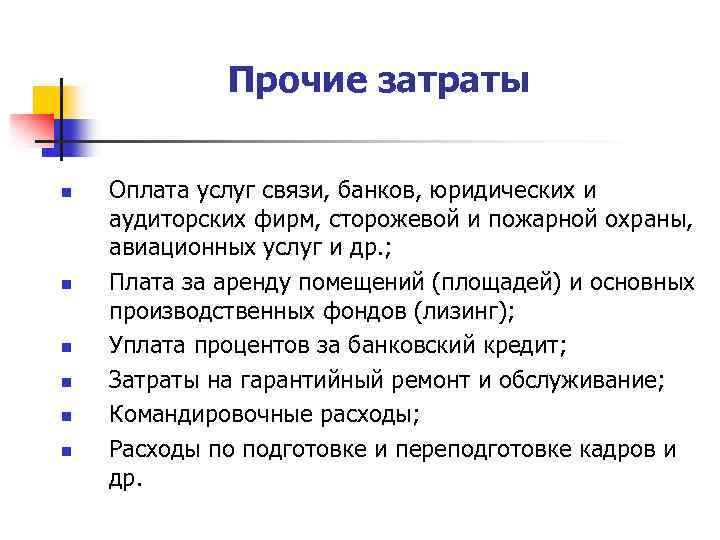 Прочие затраты n n n Оплата услуг связи, банков, юридических и аудиторских фирм, сторожевой