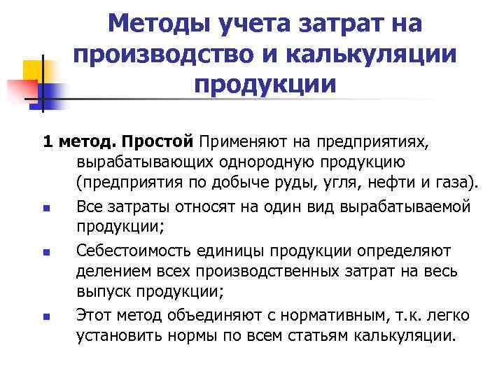 Методы учета затрат на производство и калькуляции продукции 1 метод. Простой Применяют на предприятиях,