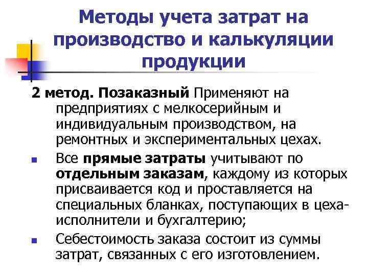 Методы учета затрат на производство и калькуляции продукции 2 метод. Позаказный Применяют на предприятиях