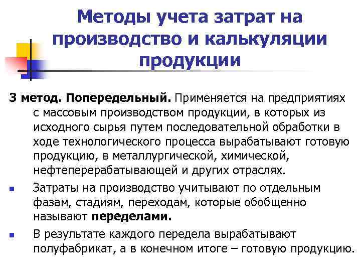 Методы учета затрат на производство и калькуляции продукции 3 метод. Попередельный. Применяется на предприятиях