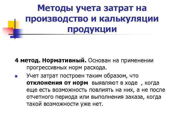 Методы учета затрат на производство и калькуляции продукции 4 метод. Нормативный. Основан на применении