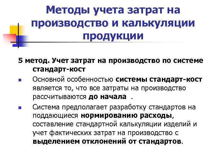 Методы учета затрат на производство и калькуляции продукции 5 метод. Учет затрат на производство