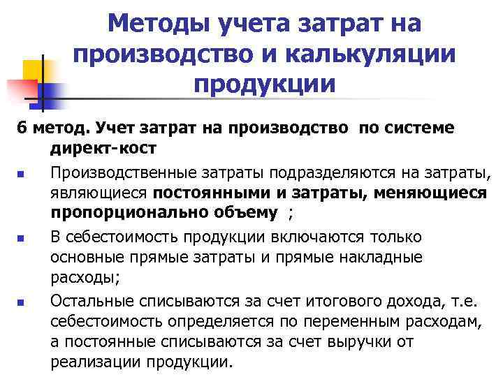 Методы учета затрат на производство и калькуляции продукции 6 метод. Учет затрат на производство