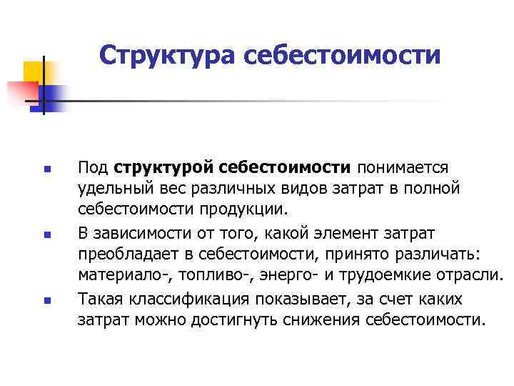 Говоря о содержании бизнес плана следует отметить что анализ структуры себестоимости продукции