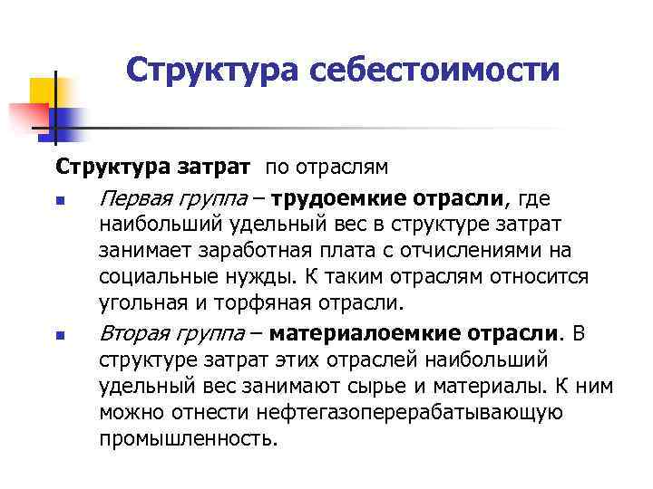 Структура себестоимости Структура затрат по отраслям n Первая группа – трудоемкие отрасли, где наибольший