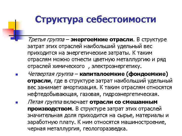 Структура себестоимости n n n Третья группа – энергоемкие отрасли. В структуре затрат этих