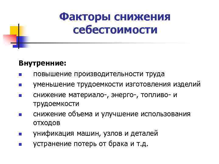 Факторы снижения себестоимости Внутренние: n повышение производительности труда n уменьшение трудоемкости изготовления изделий n