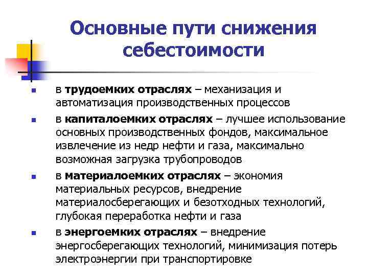 Основные пути снижения себестоимости n n в трудоемких отраслях – механизация и автоматизация производственных